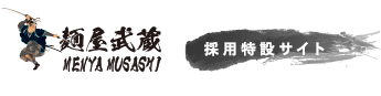 麺屋武蔵 採用特設サイト