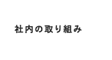 社内の取り組み