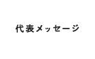 代表メッセージ