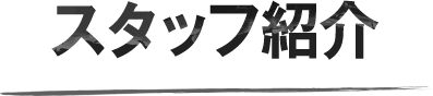 スタッフ紹介