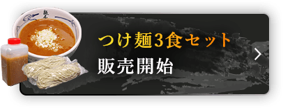 濃厚つけ麺3食セット販売開始