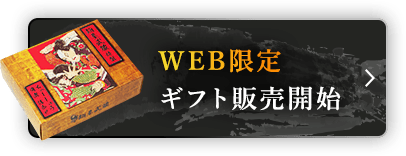 WEB限定ギフトセット販売開始