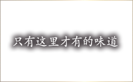 ここだけの味
