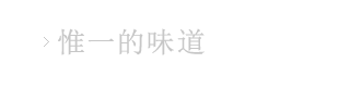 ここだけの味