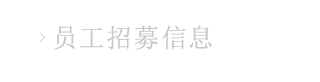 求人情報
