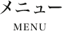 メニュー