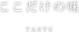 ここだけの味